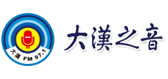 大漢之音FM97.1
