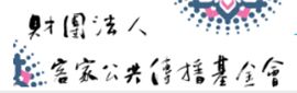 客家公共傳播基金會